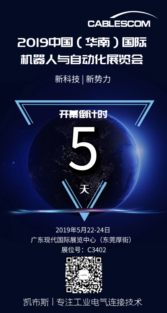 凯布斯邀您参加2019中国（华南）国际机器人与自动化展览会