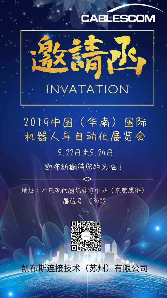 2019中国（华南）国际机器人与自动化展览会正式开幕——凯布斯期待您的到来！