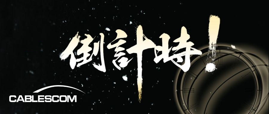 凯布斯|第21届中国国际工业博览会倒计时1个月