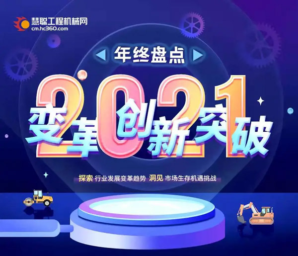 【年度】2021装载机行业盘点：看似稳定但暗藏汹涌 新形势下能否打破格局？